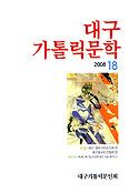 대구가톨릭문학 18호